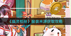 猫灵相册服装来源有哪些  服装来源获取攻略