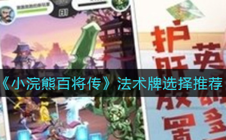 小浣熊百将传法术牌怎么选择  法术牌选择推荐