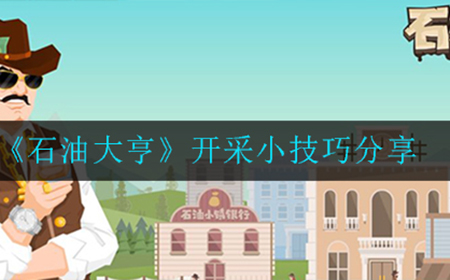 石油大亨开采有哪些技巧  开采小技巧分享