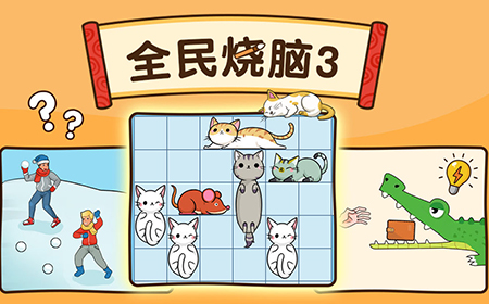 全民烧脑3攻略  我脑洞贼大全关卡攻略大全