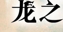 《符文工房》系列最新作《符文工房 龙之天地 Nintendo Switch 2 Edition》发售