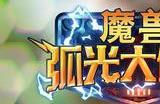 魔兽宇宙终迎新作 手游《魔兽大作战》11月发布