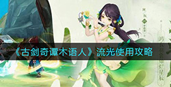 古剑奇谭木语人流光值得培养吗  流光使用攻略