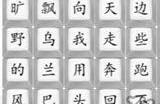 汉字找茬王乌兰巴托的夜歌词怎么连 乌兰巴托的夜攻略