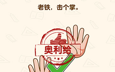 脑洞先生第132关攻略  老铁击个掌