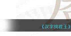 汉字找茬王魇找出20个字怎么过 汉字找茬王魇找出20个字通关攻略