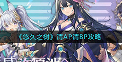 悠久之树如何清AP清BP  清AP清BP攻略