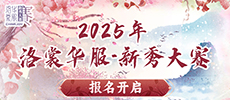 2025 ChinaJoy洛裳華服?新秀大賽報名開啟！