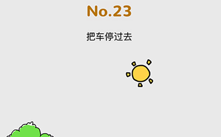 脑洞大作战第23关攻略  把车停过去