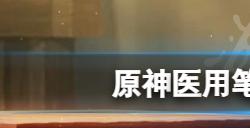 原神医用笔迹成就怎么玩  医用笔迹成就玩法分享