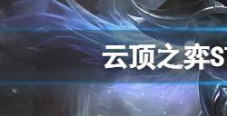 云顶之弈S7格斗刺怎么玩S7格斗刺阵容搭配分享