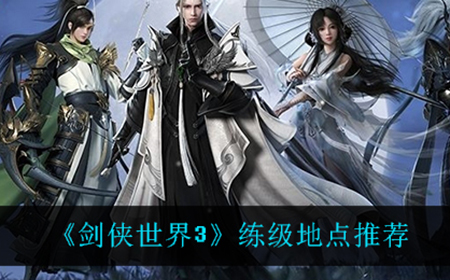 剑侠世界3在哪升级最快  练级地点推荐