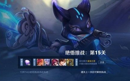 王者荣耀觉悟挑战第15关怎么过  觉悟挑战15关过关攻略