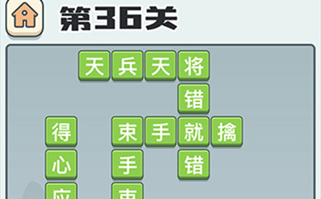 成语打江山第36关答案  成语打江山答案36关