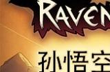 孙悟空将于11月16日加入《鸦卫奇旅》 ！