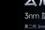玄戒O1确认小米自研：高通苹果也是从套用公版开始