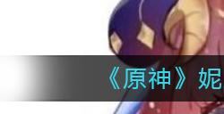 原神妮露怎么样  妮露角色立绘及技能一览