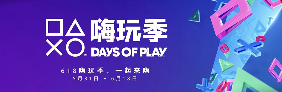 索尼开启“Days of Play”年中大促 5月31日至6月18日