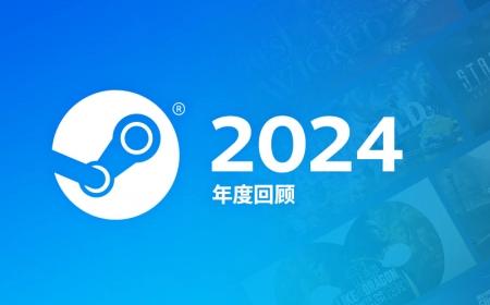2024年Steam新作销售创下历史新高：最好的一年