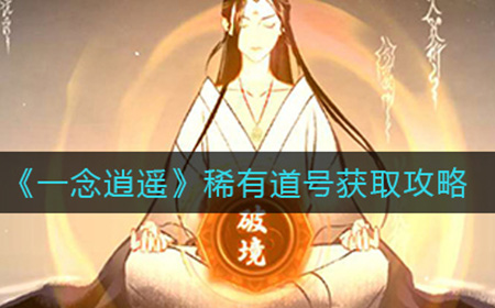 一念逍遥稀有道号怎么获得  稀有道号获取攻略