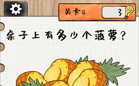 最强大大脑第4关攻略  桌子上有多少个菠萝