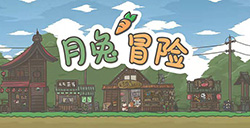 游戏日推荐  愿你的生活也能如此自由《Tsuki 月兔冒险》