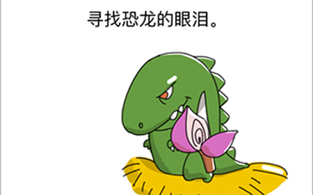 烧脑对决第5关攻略  寻找恐龙的眼泪