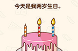 脑洞先生第147关攻略  今天是我两岁生日