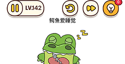 烧脑大师脑洞我最大第142关攻略  鳄鱼爱睡觉