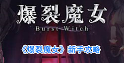 爆裂魔女新手怎么玩  新手攻略