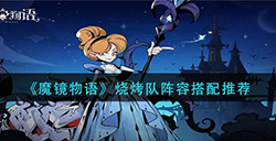 魔镜物语烧烤队阵容怎么搭配  烧烤队阵容搭配推荐