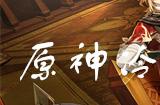 原神冷肉拼盘菜谱怎么获得