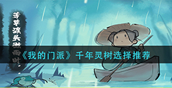 我的门派千年灵树怎么选  千年灵树选择推荐