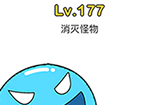 脑洞大师第177关攻略  消灭怪物