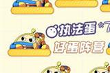 蛋仔派对潜伏的魔鬼蛋攻略一览 蛋仔派对潜伏的魔鬼蛋怎么过关?
