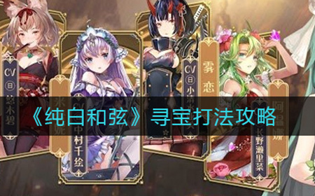纯白和弦寻宝怎么玩  寻宝打法攻略