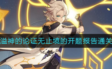 原神溢神的论证无止境的开题报告怎么做  溢神的论证无止境的开题报告通关攻略