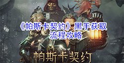 帕斯卡契约黑手怎么获取  黑手获取流程攻略
