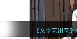 《文字玩出花》帮她逃脱二帮助她逃离困境通关攻略
