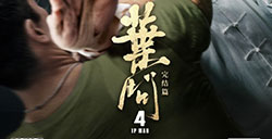 《叶问4》延长上映至4月25日