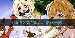 原神2.4锄大地路线怎么走  2.4锄大地路线一览