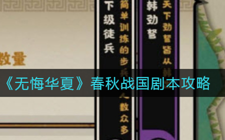 无悔华夏春秋战国选哪个国家  春秋战国剧本攻略