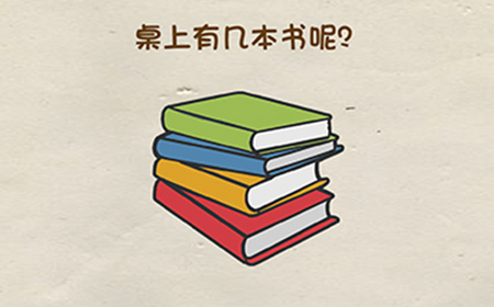 脑洞先生第9关攻略  桌面上有几本书呢