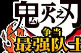 “鬼灭之刃”家用机游戏企划第二弹 《鬼灭之刃 争当最强队士！》公开最新游戏画面