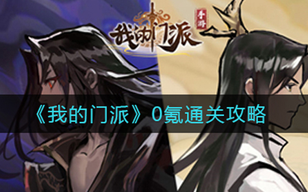 我的门派0氪怎么通关  0氪通关攻略
