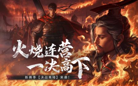 首创地势高低差玩法 《率土之滨》攻略——夷陵赛季带来slg新体验