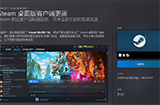 Steam推出新功能  允许在游戏中置顶固定页面窗口