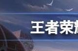 王者荣耀八周年皮肤在哪领 8周年江河绘灵皮肤怎么得