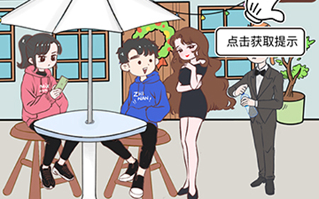 我老婆超凶第2关攻略  我老婆超凶攻略2关