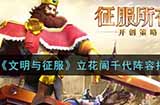 文明与征服立花訚千代阵容怎么搭配  立花訚千代阵容搭配攻略